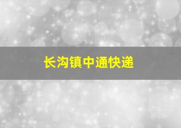 长沟镇中通快递