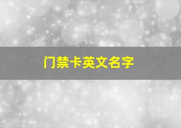 门禁卡英文名字