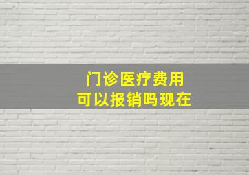 门诊医疗费用可以报销吗现在