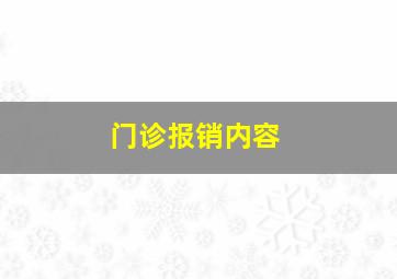 门诊报销内容