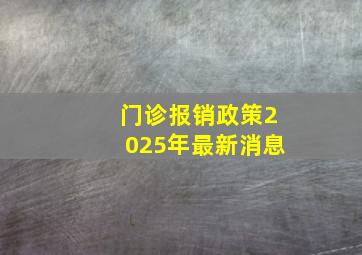 门诊报销政策2025年最新消息