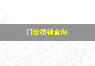 门诊报销查询