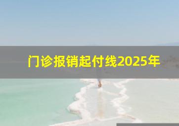 门诊报销起付线2025年