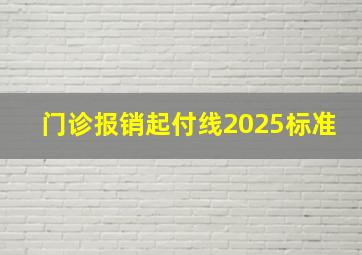 门诊报销起付线2025标准