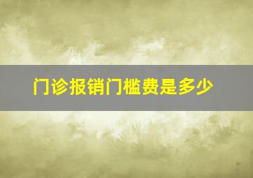 门诊报销门槛费是多少