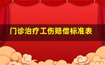 门诊治疗工伤赔偿标准表