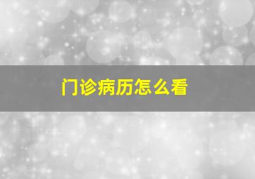 门诊病历怎么看