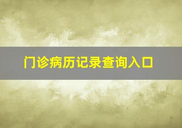 门诊病历记录查询入口