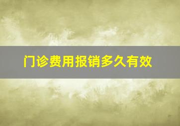 门诊费用报销多久有效