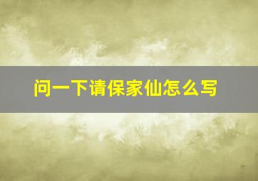 问一下请保家仙怎么写