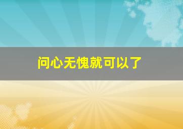 问心无愧就可以了