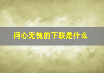 问心无愧的下联是什么