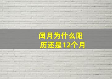 闰月为什么阳历还是12个月