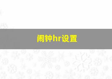 闹钟hr设置