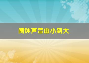 闹钟声音由小到大