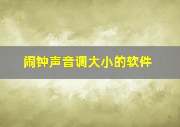 闹钟声音调大小的软件