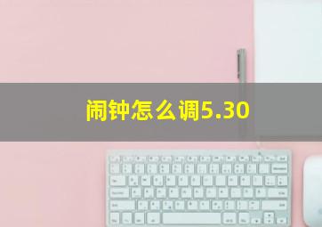 闹钟怎么调5.30