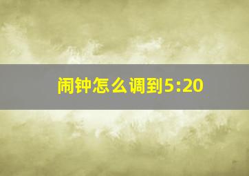 闹钟怎么调到5:20