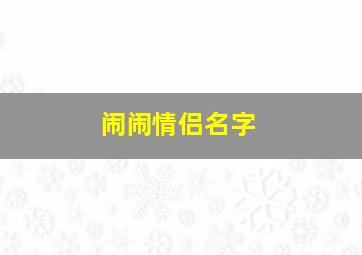 闹闹情侣名字