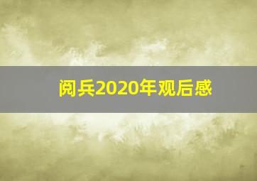 阅兵2020年观后感