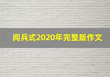 阅兵式2020年完整版作文