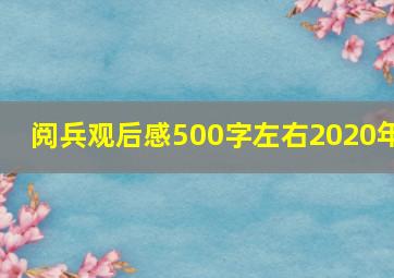 阅兵观后感500字左右2020年