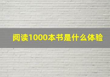 阅读1000本书是什么体验