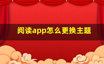 阅读app怎么更换主题