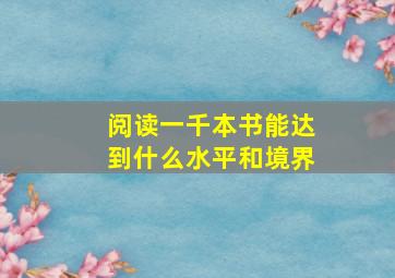 阅读一千本书能达到什么水平和境界