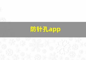 防针孔app