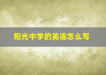 阳光中学的英语怎么写