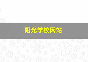 阳光学校网站