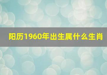 阳历1960年出生属什么生肖