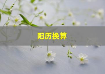 阳历换算