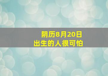 阴历8月20日出生的人很可怕