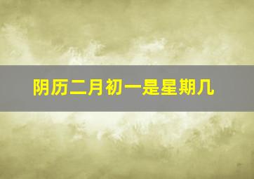 阴历二月初一是星期几