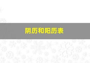 阴历和阳历表