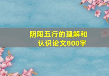 阴阳五行的理解和认识论文800字