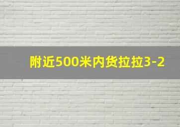 附近500米内货拉拉3-2