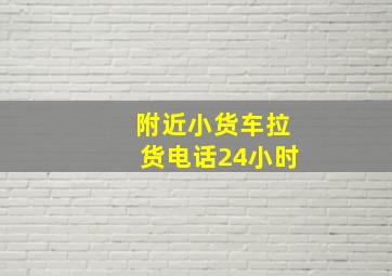 附近小货车拉货电话24小时