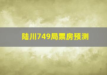 陆川749局票房预测