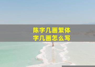 陈字几画繁体字几画怎么写