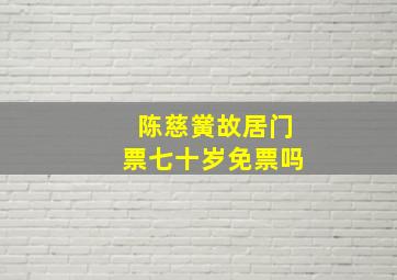 陈慈黉故居门票七十岁免票吗