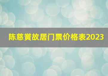 陈慈黉故居门票价格表2023