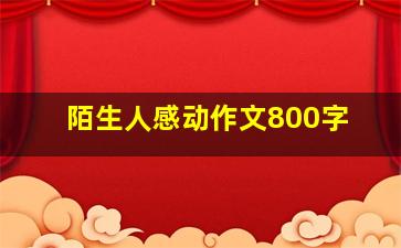 陌生人感动作文800字