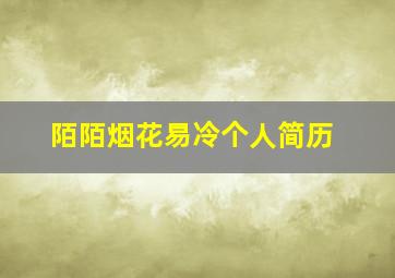 陌陌烟花易冷个人简历