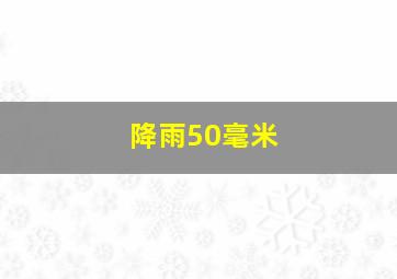 降雨50毫米