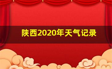 陕西2020年天气记录