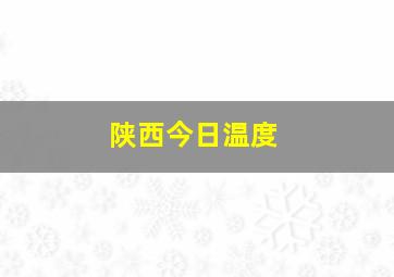 陕西今日温度