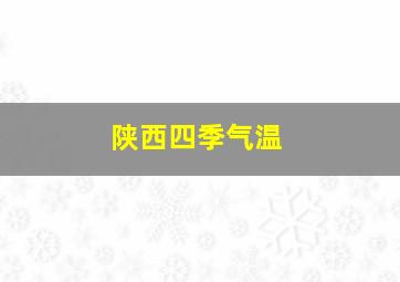 陕西四季气温